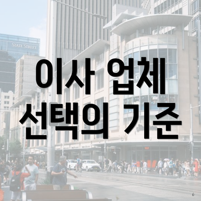 이사 업체 선택의 기준