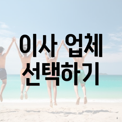 이사 업체 선택하기