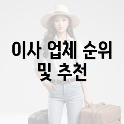 이사 업체 순위 및 추천