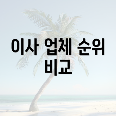 이사 업체 순위 비교