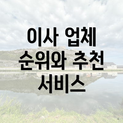 광주광역시 남구 주월1동 포장이사 이삿짐센터 가격 | 가격비교 | 견적 | 원룸 | 투룸 | 쓰리룸 | 순위 | 업체 | 견적 | 비용 | 아파트 | 용달 | 사다리차 5 이사 업체 순위와 추천 서비스