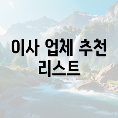 전라남도 강진군 작천면 포장이사 이삿짐센터 가격 | 가격비교 | 견적 | 원룸 | 투룸 | 쓰리룸 | 순위 | 업체 | 견적 | 비용 | 아파트 | 용달 | 사다리차 5 이사 업체 추천 리스트