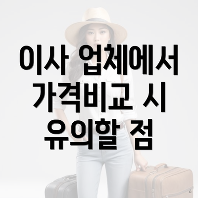 이사 업체에서 가격비교 시 유의할 점