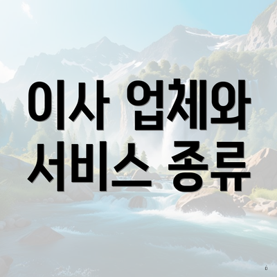 이사 업체와 서비스 종류