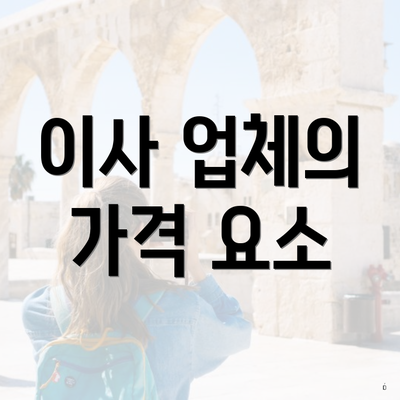 이사 업체의 가격 요소