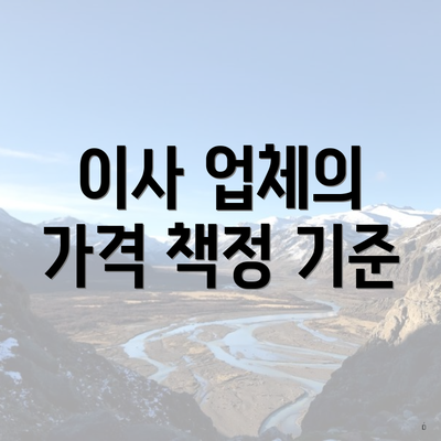 이사 업체의 가격 책정 기준
