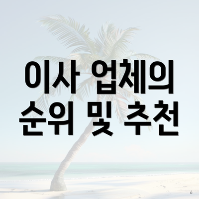 이사 업체의 순위 및 추천