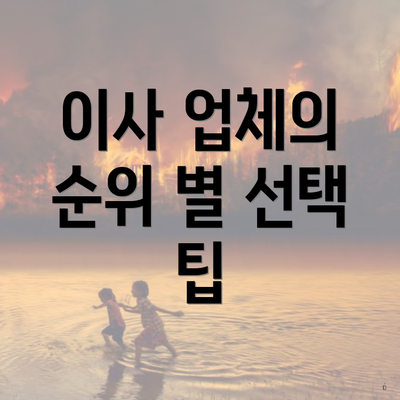 이사 업체의 순위 별 선택 팁