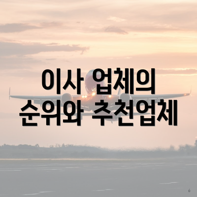 이사 업체의 순위와 추천업체