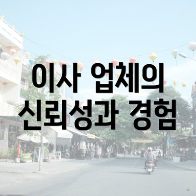 이사 업체의 신뢰성과 경험