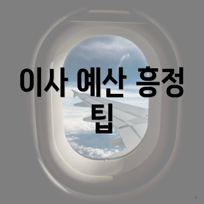 서울특별시 중랑구 망우3동 포장이사 이삿짐센터 가격 | 가격비교 | 견적 | 원룸 | 투룸 | 쓰리룸 | 순위 | 업체 | 견적 | 비용 | 아파트 | 용달 | 사다리차 5 이사 예산 흥정 팁