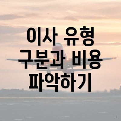 이사 유형 구분과 비용 파악하기