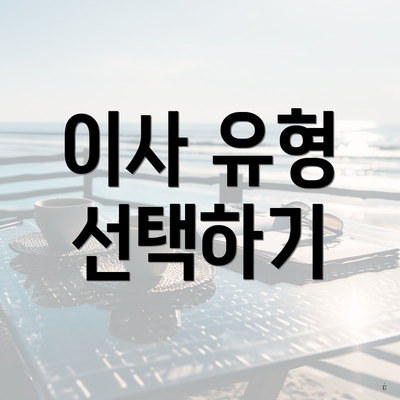 이사 유형 선택하기