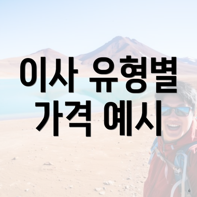 이사 유형별 가격 예시