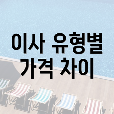 이사 유형별 가격 차이