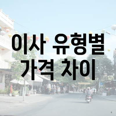 이사 유형별 가격 차이