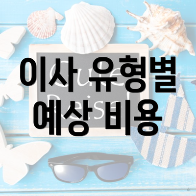 이사 유형별 예상 비용