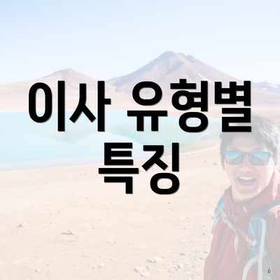 이사 유형별 특징