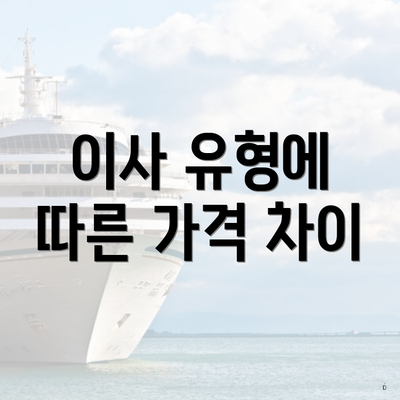 이사 유형에 따른 가격 차이