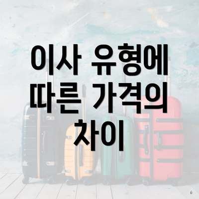 이사 유형에 따른 가격의 차이