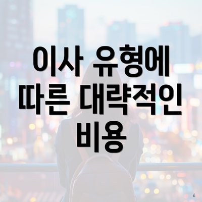 이사 유형에 따른 대략적인 비용