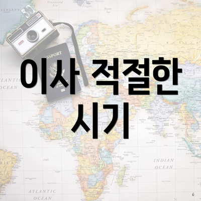 전라북도 정읍시 시기동 포장이사 이삿짐센터 가격 | 가격비교 | 견적 | 원룸 | 투룸 | 쓰리룸 | 순위 | 업체 | 견적 | 비용 | 아파트 | 용달 | 사다리차 7 이사 적절한 시기