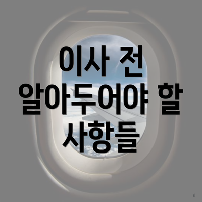 이사 전 알아두어야 할 사항들