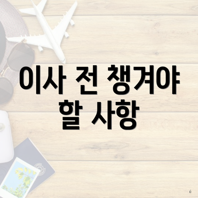 이사 전 챙겨야 할 사항