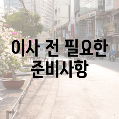 이사 전 필요한 준비사항