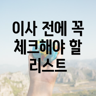이사 전에 꼭 체크해야 할 리스트