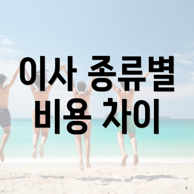 이사 종류별 비용 차이