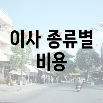 전라북도 정읍시 시기동 포장이사 이삿짐센터 가격 | 가격비교 | 견적 | 원룸 | 투룸 | 쓰리룸 | 순위 | 업체 | 견적 | 비용 | 아파트 | 용달 | 사다리차 4 이사 종류별 비용