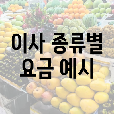 이사 종류별 요금 예시