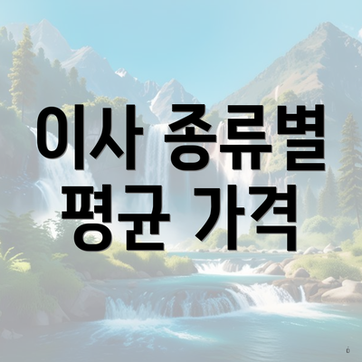 이사 종류별 평균 가격
