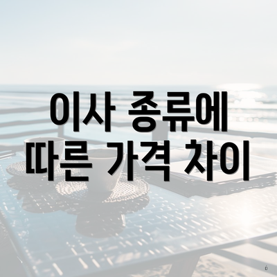 이사 종류에 따른 가격 차이