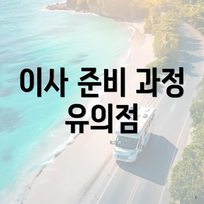 이사 준비 과정 유의점