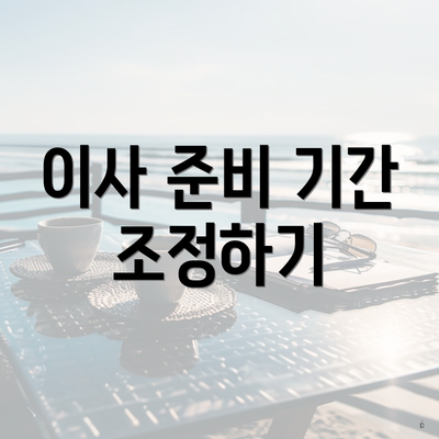 이사 준비 기간 조정하기