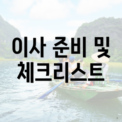 충청남도 논산시 양촌면 포장이사 이삿짐센터 가격 | 가격비교 | 견적 | 원룸 | 투룸 | 쓰리룸 | 순위 | 업체 | 견적 | 비용 | 아파트 | 용달 | 사다리차 5 이사 준비 및 체크리스트