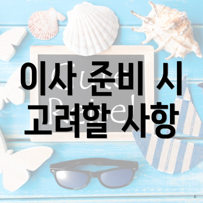 이사 준비 시 고려할 사항