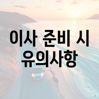 이사 준비 시 유의사항