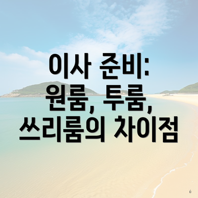 이사 준비: 원룸, 투룸, 쓰리룸의 차이점