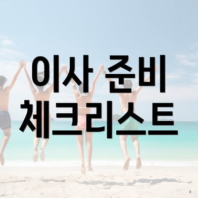 울산광역시 중구 병영1동 포장이사 이삿짐센터 가격 | 가격비교 | 견적 | 원룸 | 투룸 | 쓰리룸 | 순위 | 업체 | 견적 | 비용 | 아파트 | 용달 | 사다리차 4 이사 준비 체크리스트