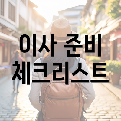 서울특별시 동작구 사당2동 포장이사 이삿짐센터 가격 | 가격비교 | 견적 | 원룸 | 투룸 | 쓰리룸 | 순위 | 업체 | 견적 | 비용 | 아파트 | 용달 | 사다리차 5 이사 준비 체크리스트