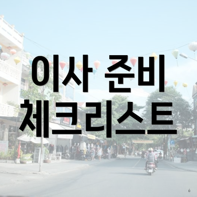 서울특별시 은평구 구산동 포장이사 이삿짐센터 가격 | 가격비교 | 견적 | 원룸 | 투룸 | 쓰리룸 | 순위 | 업체 | 견적 | 비용 | 아파트 | 용달 | 사다리차 4 이사 준비 체크리스트