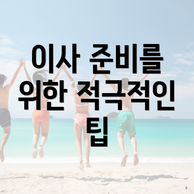 이사 준비를 위한 적극적인 팁