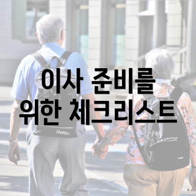 이사 준비를 위한 체크리스트