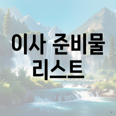 이사 준비물 리스트