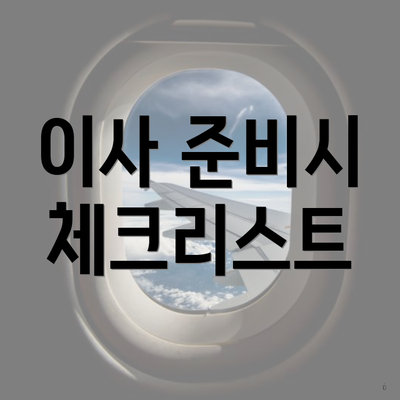 이사 준비시 체크리스트