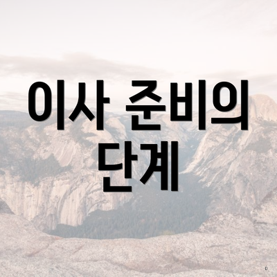 경상남도 함양군 서상면 포장이사 이삿짐센터 가격 | 가격비교 | 견적 | 원룸 | 투룸 | 쓰리룸 | 순위 | 업체 | 견적 | 비용 | 아파트 | 용달 | 사다리차 3 이사 준비의 단계