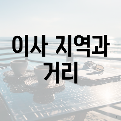 이사 지역과 거리